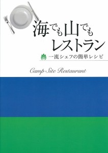 （バーゲンブック） 海でも山でもレストラン 一流シェフの簡単レシピ