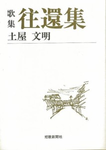 （バーゲンブック） 歌集 往還集-短歌新聞社文庫