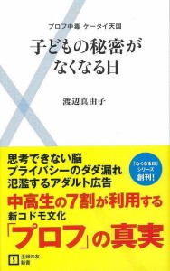 （バーゲンブック） 子どもの秘密がなくなる日-主婦の友新書