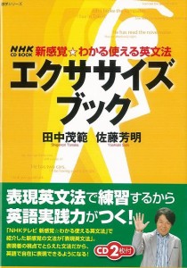 （バーゲンブック） CDブック エクササイズブック-新感覚・わかる使える英文法