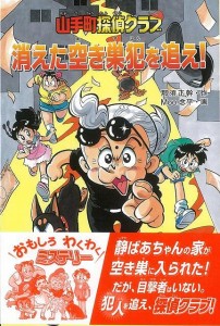 （バーゲンブック） 消えた空き巣犯を追え!-山手町探偵クラブ