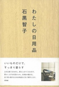 （バーゲンブック） わたしの日用品