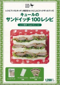 （バーゲンブック） キュールのサンドイッチ100レシピ
