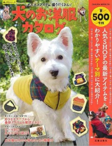 （バーゲンブック） 犬のお洋服カタログ