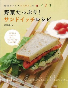 （バーゲンブック） 野菜ソムリエKAORUの野菜たっぷり!サンドイッチレシピ