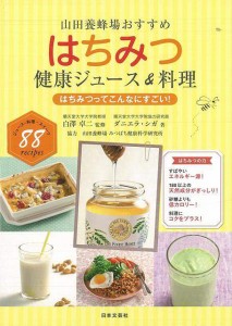 （バーゲンブック） はちみつ健康ジュース&料理-山田養蜂場おすすめ