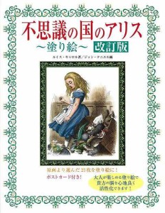 （バーゲンブック） 不思議の国のアリス塗り絵 改訂版