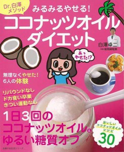 （バーゲンブック） みるみるやせる!ココナッツオイルダイエット