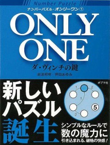 （バーゲンブック） ナンバーパズル・オンリーワン1 ダ・ヴィンチの鍵