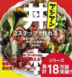 （バーゲンブック） アジアン丼本-3ステップで作れる 簡単で旨いアジア屋台丼レシピ厳選60