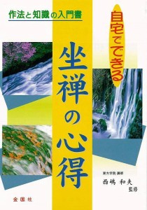 （バーゲンブック） 自宅でできる坐禅の心得