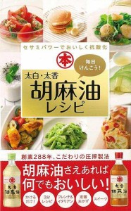 （バーゲンブック） 毎日けんこう!太白・太香胡麻油レシピ