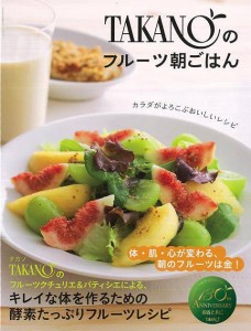 （バーゲンブック） TAKANOのフルーツ朝ごはん