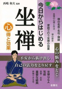 （バーゲンブック） 今日からはじめる坐禅 心得と効果