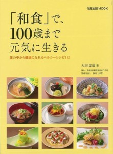 （バーゲンブック） 和食で、100歳まで元気に生きる