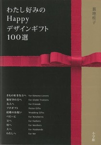 （バーゲンブック） わたし好みのHappyデザインギフト100選