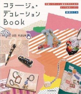 （バーゲンブック） コラージュ・デコレーションBOOK