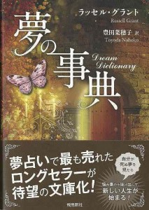 （バーゲンブック） 夢の事典 文庫版