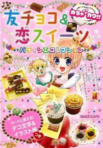 （バーゲンブック） めちゃカワ!!友チョコ&恋スイーツパティシエコレクション