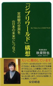 （バーゲンブック） ジブリワールド構想 宮崎駿の世界を日本の未来につなぐ