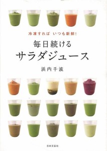 （バーゲンブック） 冷凍すればいつも新鮮!毎日続けるサラダジュース