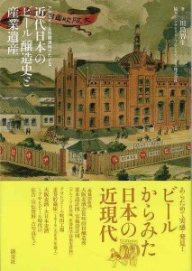 （バーゲンブック） 近代日本のビール醸造史と産業遺産-アサヒビール所蔵資料でたどる