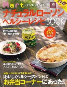 （バーゲンブック） おいしく食べたい!MartナチュラルローソンヘルシーレシピBOOK