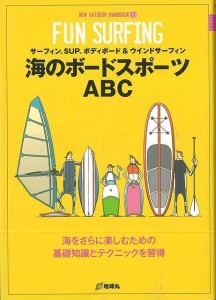 （バーゲンブック） 海のボードスポーツABC-NEW OUTDOOR HANDBOOK13