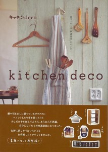 （バーゲンブック） キッチンdeco