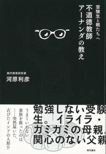 （バーゲンブック） 受験生と親たちへ 不道徳教師アーナンダの教え