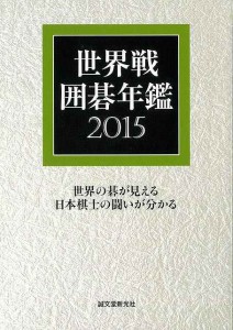 （バーゲンブック） 世界戦囲碁年鑑2015