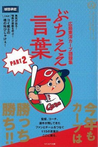 （バーゲンブック） ぶちええ言葉 PART2-広島東洋カープ語録集