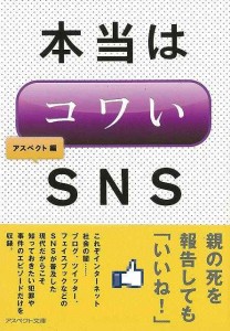 （バーゲンブック） 本当はコワいSNS-アスペクト文庫