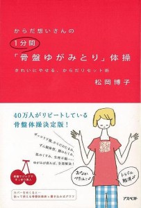 （バーゲンブック） からだ想いさんの1分間骨盤ゆがみとり体操