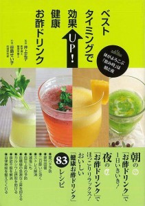 （バーゲンブック） ベストタイミングで効果UP!健康お酢ドリンク