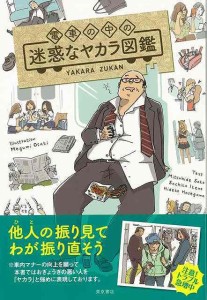 （バーゲンブック） 電車の中の迷惑なヤカラ図鑑