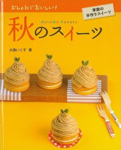 （バーゲンブック） 秋のスイーツ-おしゃれでおいしい!季節の手作りスイーツ