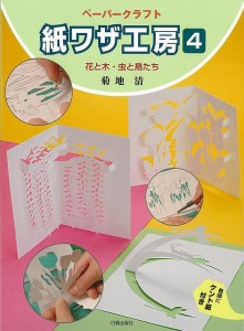 （バーゲンブック） 紙ワザ工房4 花と木・虫と鳥たち