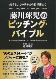 （バーゲンブック） 藤川球児のピッチング・バイブル