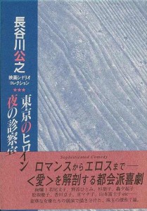 （バーゲンブック） 東京のヒロイン／夜の診察室-長谷川公之映画シナリオコレクション