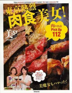 （バーゲンブック） 東京熱烈肉食美女!