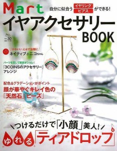 （バーゲンブック） MartイヤアクセサリーBOOK-自分に似合うイヤリング・ピアスができる!