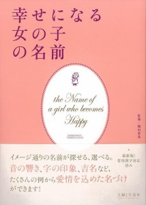 （バーゲンブック） 幸せになる女の子の名前