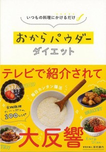 （バーゲンブック） おからパウダーダイエット-いつもの料理にかけるだけ