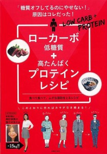 （バーゲンブック） ローカーボ+プロテインレシピ-糖質オフしてるのにやせない!原因はコレだった!