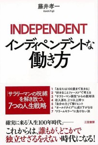 （バーゲンブック） インディペンデントな働き方