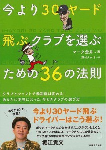 （バーゲンブック） 今より30ヤード飛ぶクラブを選ぶための36の法則