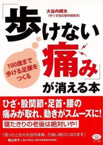 （バーゲンブック） 歩けない痛みが消える本