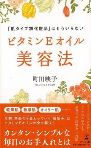 （バーゲンブック） ビタミンEオイル美容法