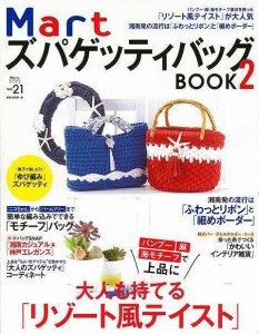 （バーゲンブック） MartズパゲッティバッグBOOK 2